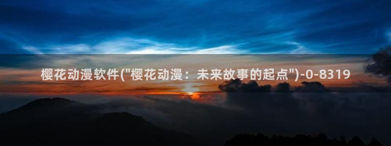 樱花动漫在线看集